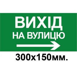 Знак евакуації вихід на вулицу стрілка в право 300х150 мм