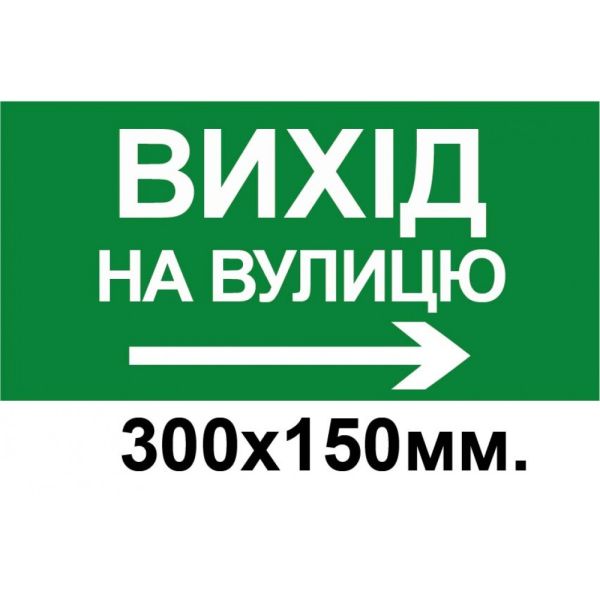 Знак евакуації вихід на вулицу стрілка в право 300х150 мм