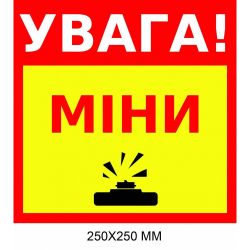 "Обережно міни табличка Україна" жовта з червоним 250 × 250 мм