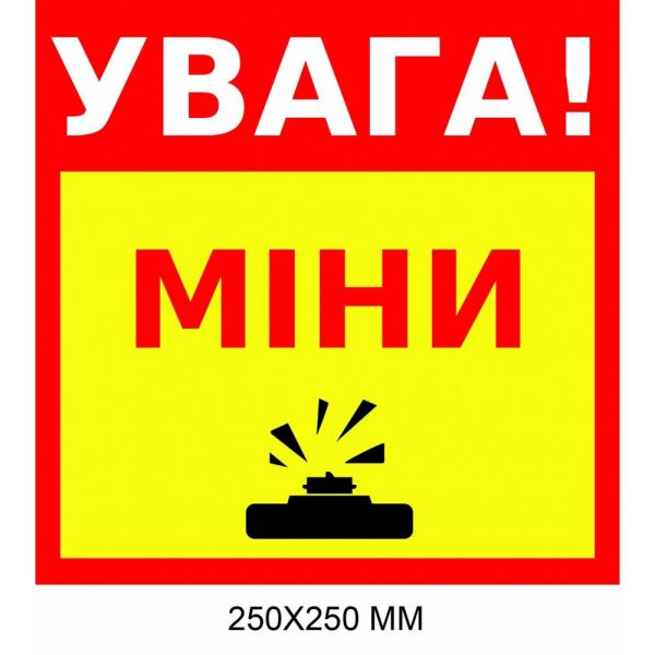"Обережно міни табличка Україна" жовта з червоним 250 × 250 мм