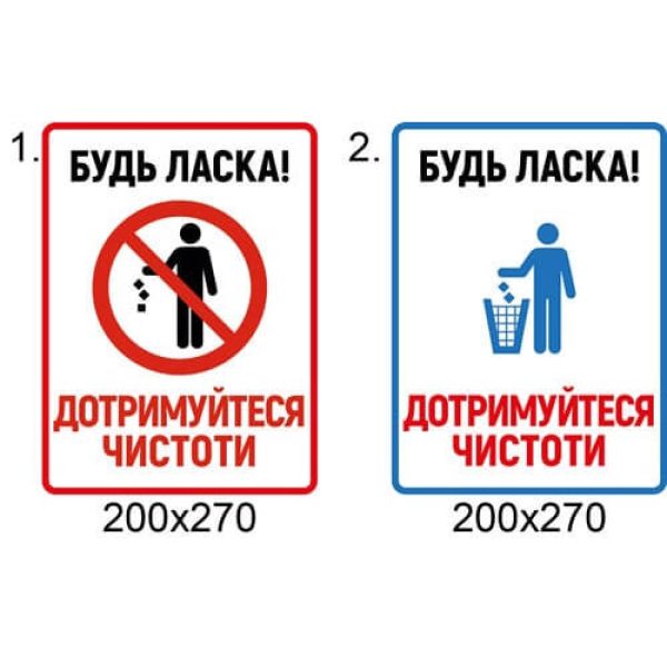 Табличка Будь ласка! Дотримуйтеся чистоти