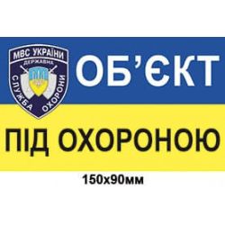 Наліпка об'єкт під охороною