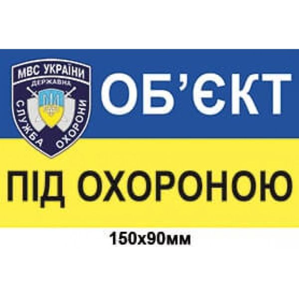 Наліпка об'єкт під охороною
