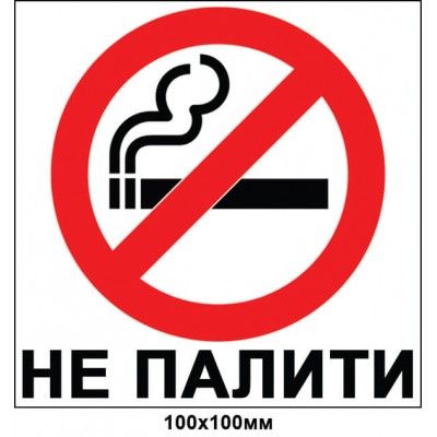 Табличка Не палити (укр)