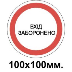 Заборонний знак 100х100 мм Вхід заборонено