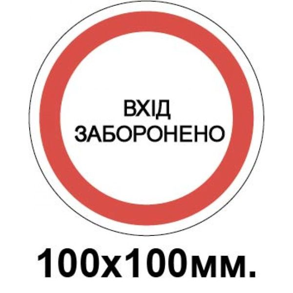 Заборонний знак 100х100 мм Вхід заборонено