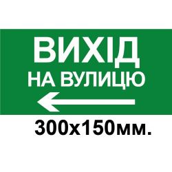 Знак евакуації вихід на вулицу стрілка в ліво 300х150 мм