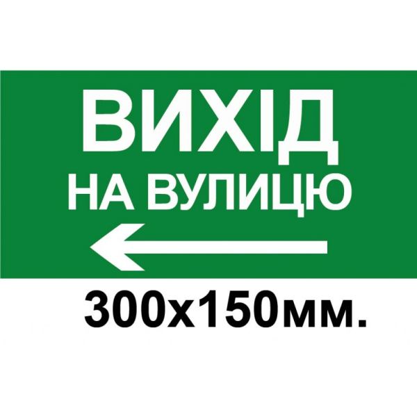 Знак евакуації вихід на вулицу стрілка в ліво 300х150 мм