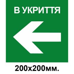 Знак евакуації укриття стрілка в ліво 200х200 мм