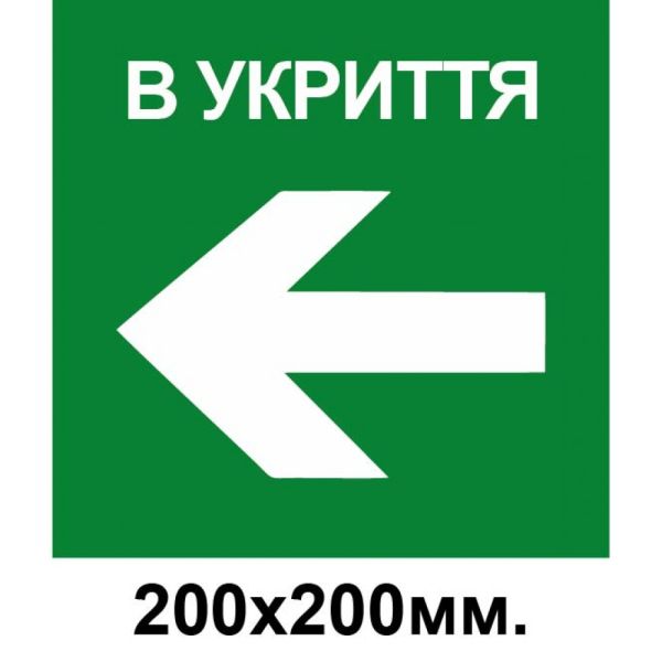 Знак евакуації укриття стрілка в ліво 200х200 мм