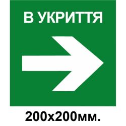 Знак евакуації укриття стрілка в право 200х200 мм