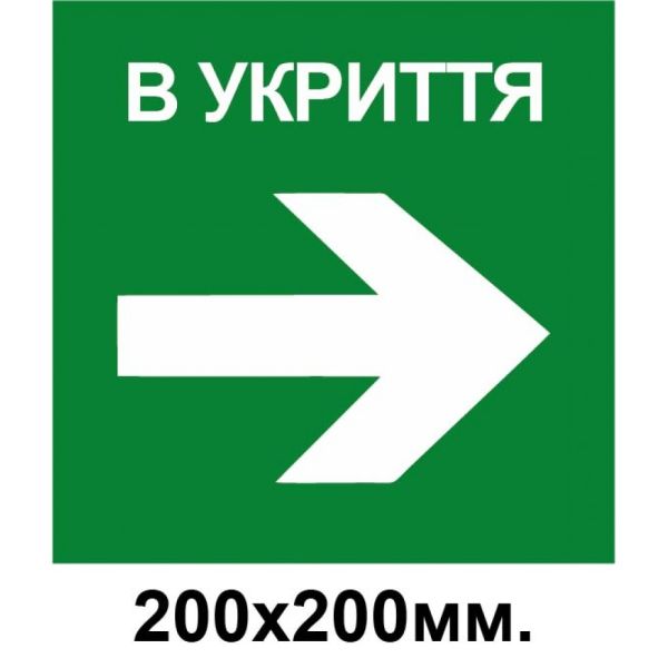 Знак евакуації укриття стрілка в право 200х200 мм