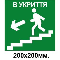 Знак евакуації укриття ліворуч по сходинкам в низ 200х200 мм