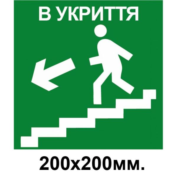 Знак евакуації укриття ліворуч по сходинкам в низ 200х200 мм