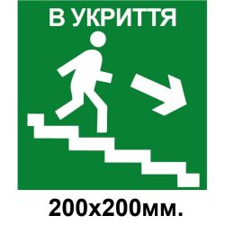 Знак евакуації укриття праворуч по сходинкам в низ 200х200 мм
