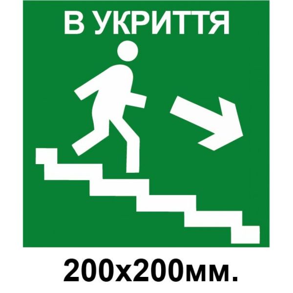Знак евакуації укриття праворуч по сходинкам в низ 200х200 мм