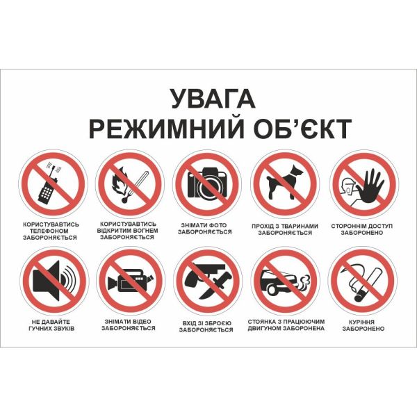 Увага Режимний об'єкт табличка 600х400 мм