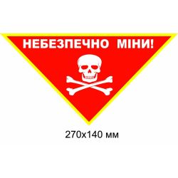 Попереджувальний знак мінної небезпеки "Обережно. міни!" червоний з білим трикутник 270×140 мм