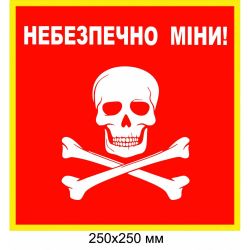 "Обережно міни табличка Україна" червона з білим малюнком 250 × 250 мм
