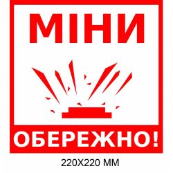 Обережно міни табличка білий прямокутник 220 × 220 мм