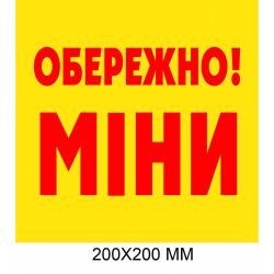 "Обережно міни табличка Україна" червоний напис на жовтому 200 × 200 мм