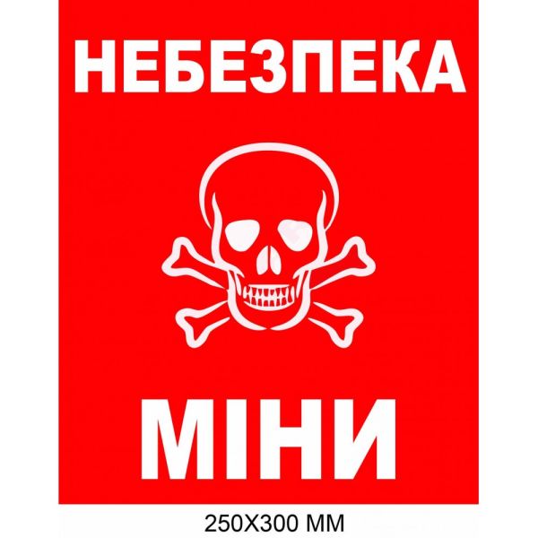 Знак мінної загрози прямокутний червоний фон 250 × 300 мм