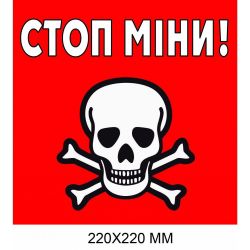"Обережно міни табличка Україна" квадратна червона з білим 220 × 220 мм