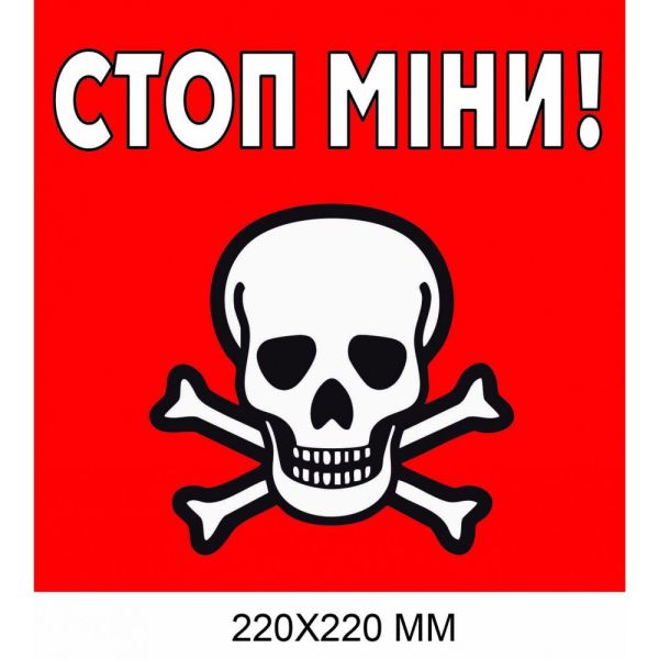 "Обережно міни табличка Україна" квадратна червона з білим 220 × 220 мм