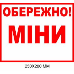 Обережно міни табличка біла з червоним написом 250 × 200 мм