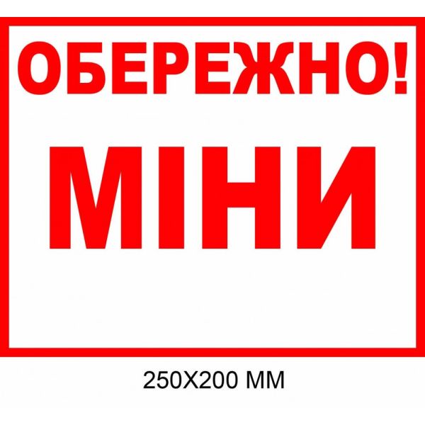 Обережно міни табличка біла з червоним написом 250 × 200 мм