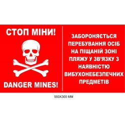 Табличка з попередженням про міни для піщаної зони пляжу червона 550 × 300 мм