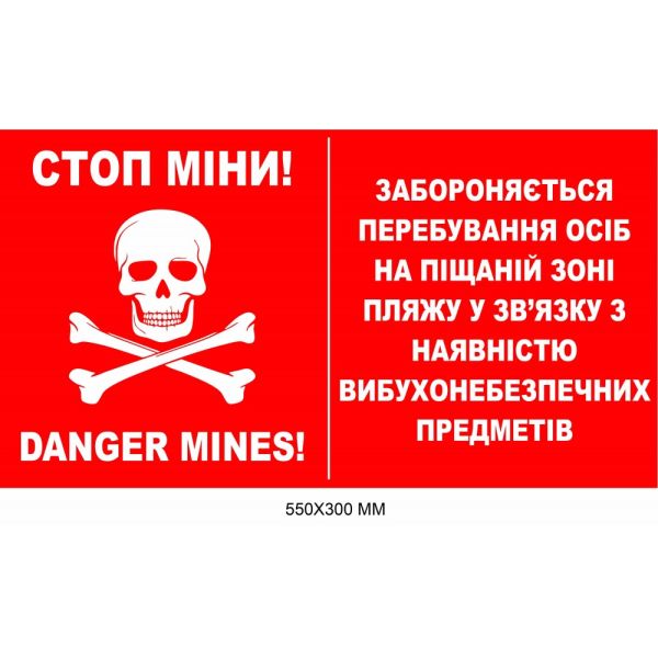 Табличка з попередженням про міни для піщаної зони пляжу червона 550 × 300 мм