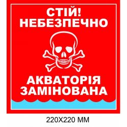 "Обережно міни табличка Україна" червоний фон Акваторія замінована 220 × 220 мм