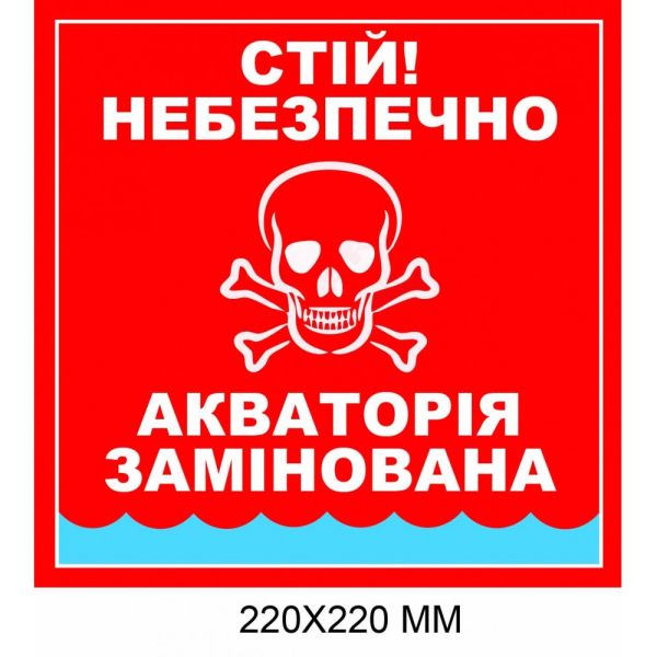 "Обережно міни табличка Україна" червоний фон Акваторія замінована 220 × 220 мм