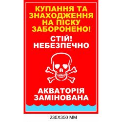 Знак мінної загрози заборона купання акваторія замінована 230 × 350 мм