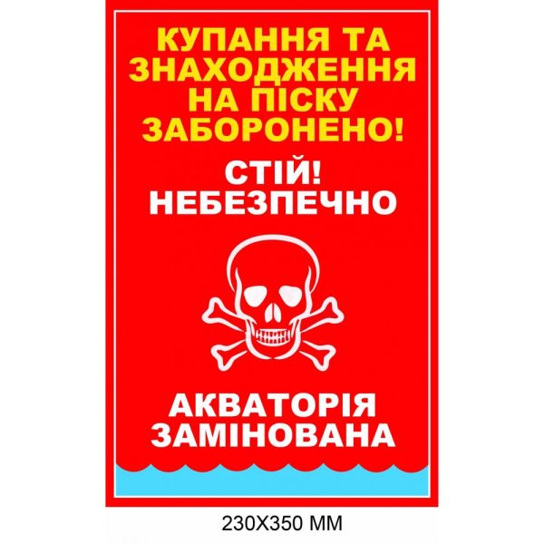 Знак мінної загрози заборона купання акваторія замінована 230 × 350 мм