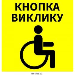 Знак кнопка для виклику
