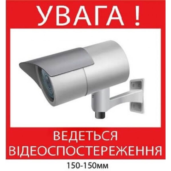 Попереджувальна наліпка відеоспостереження