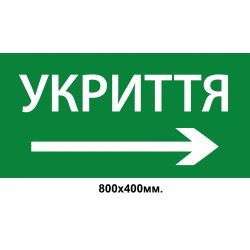 Інформаційний знак-вказівник "УКРИТТЯ" зі стрілкою вправо 800х400 мм