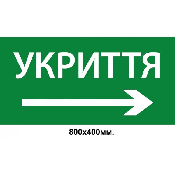 Інформаційний знак-вказівник "УКРИТТЯ" зі стрілкою вправо 800х400 мм