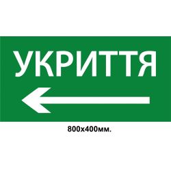 Інформаційний знак-вказівник "УКРИТТЯ" зі стрілкою вліво 800х400 мм