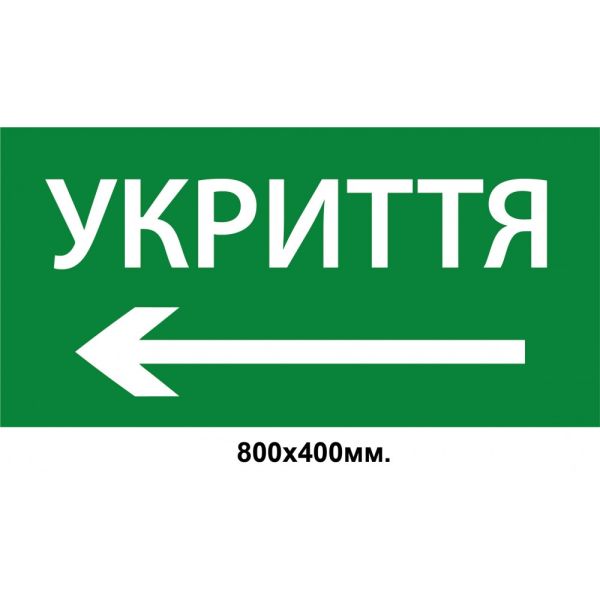 Інформаційний знак-вказівник "УКРИТТЯ" зі стрілкою вліво 800х400 мм