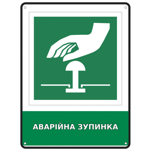 Табличка безпеки Аварійна зупинка обладнання з піктограмою екстреної кнопки 190х250 мм