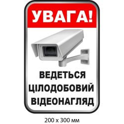 Наліпка-попередження "Об'єкт під цілодобовою охороною" (200х300 мм)