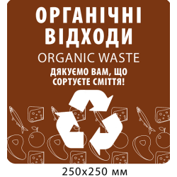 Табличка для сортування “Органічні відходи”