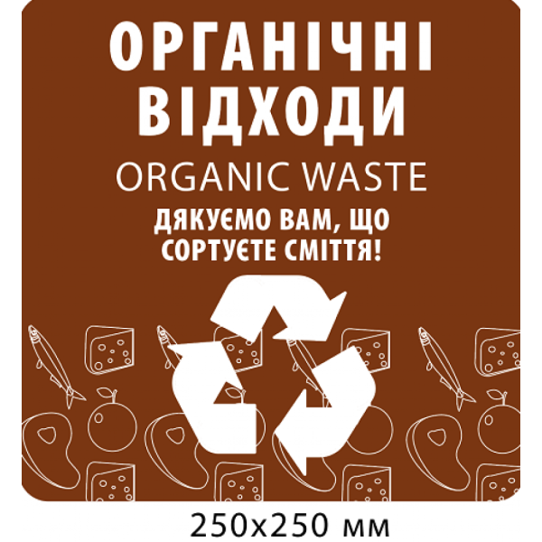 Табличка для сортування “Органічні відходи”