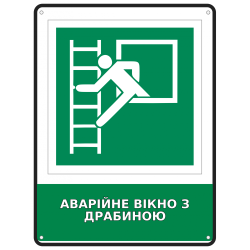 Знак безпеки Аварійне вікно з драбиною 190х250 мм