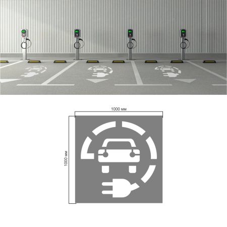 Трафарет "Електрозаправка"