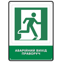 Інформаційний знак безпеки Аварійний вихід праворуч 190х250 мм