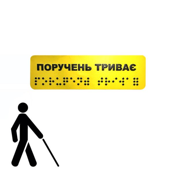 Наліпка на поручень "Поручень триває" 3х10см